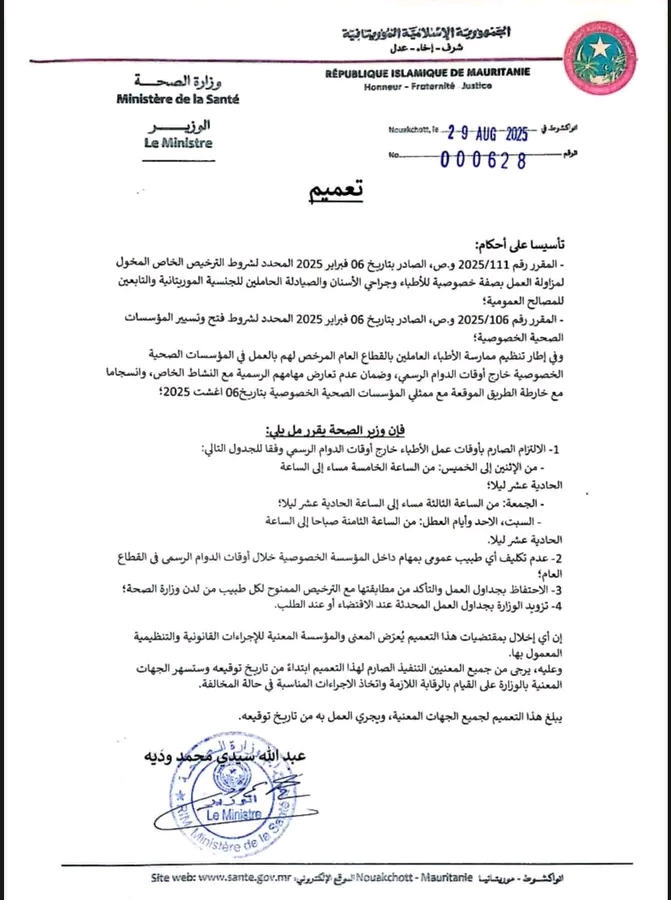 وزير الصحة يصدر تعميما رسميا لتنظيم أوقات عمل الأطباء خارج الدوام الرسمي