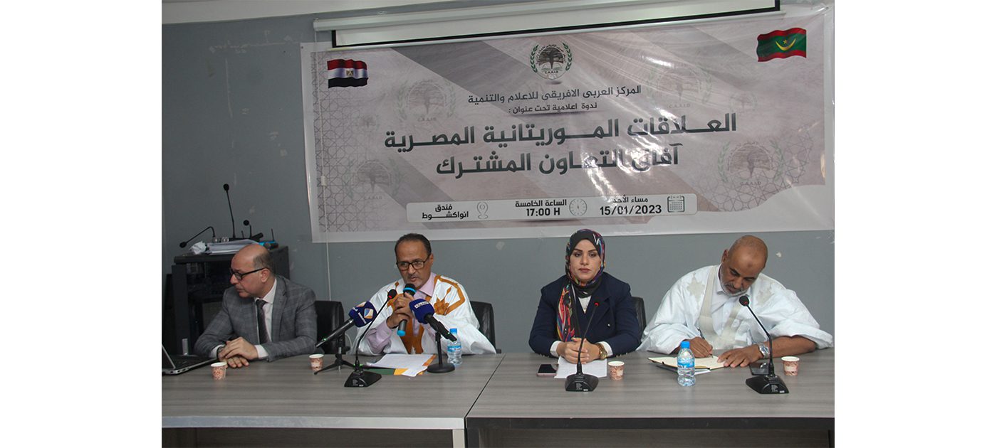 تنظيم ندوة حول العلاقات الموريتانية المصرية