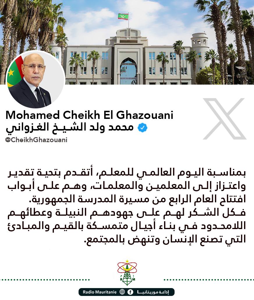 بمناسبة يومهم العالمي.. غزواني يهنئ المدرسين ويثني على دورهم في  بناء الأجيال