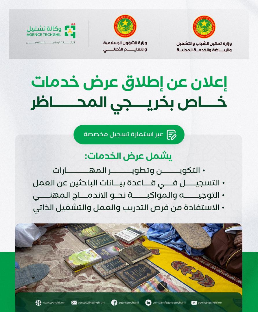 وكالة "تشغيل " تعلن عن عرض يستهدف خريجي المحاظر