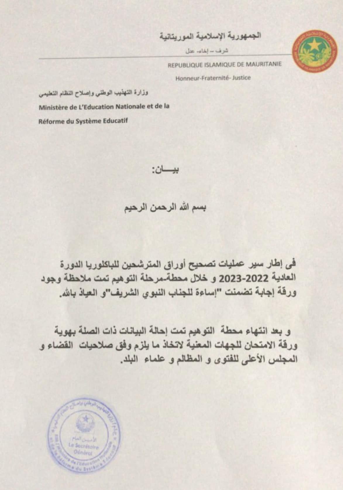 وزارة التهذيب تحيل بيانات ورقة الامتحان المسيئة للجناب النبوي الشريف للقضاء