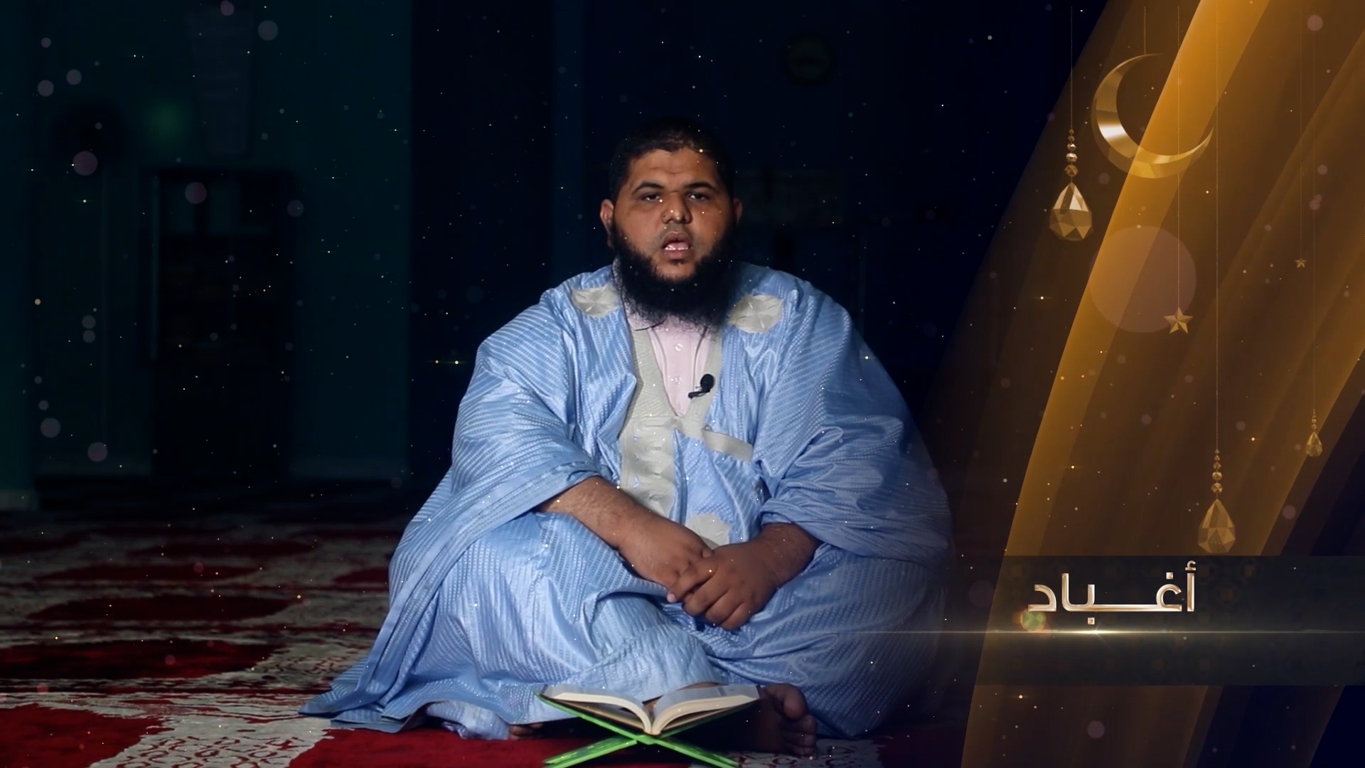 أغباد : القارئ عينين أييه