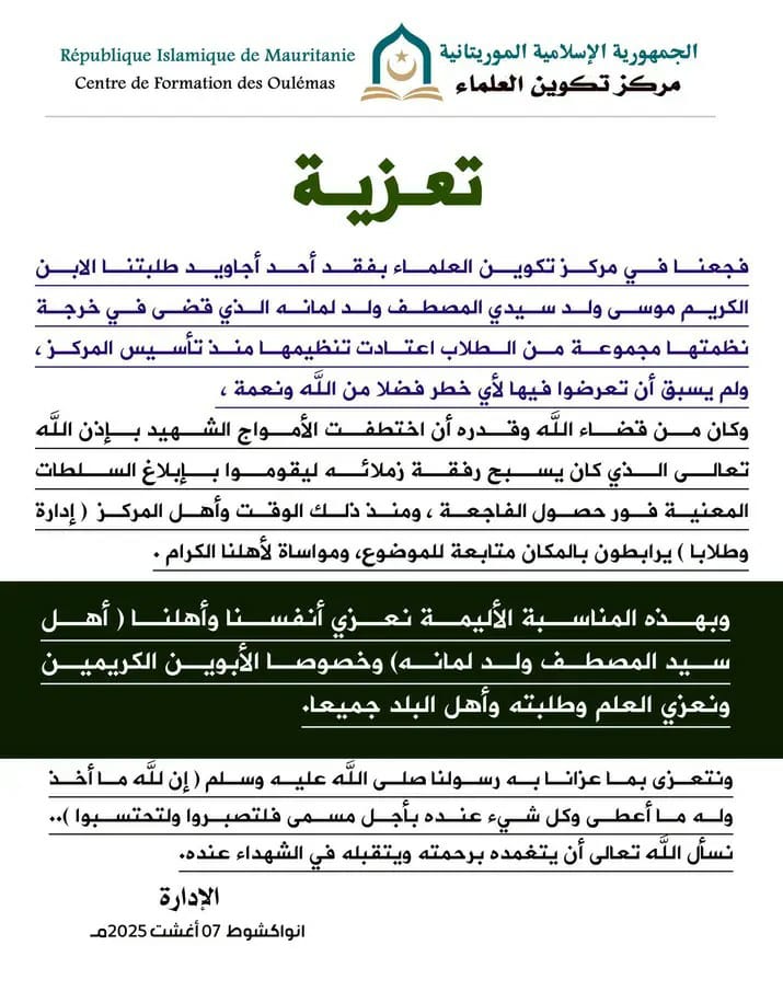 مركز تكوين العلماء يعزي في وفاة أحد طلابه
