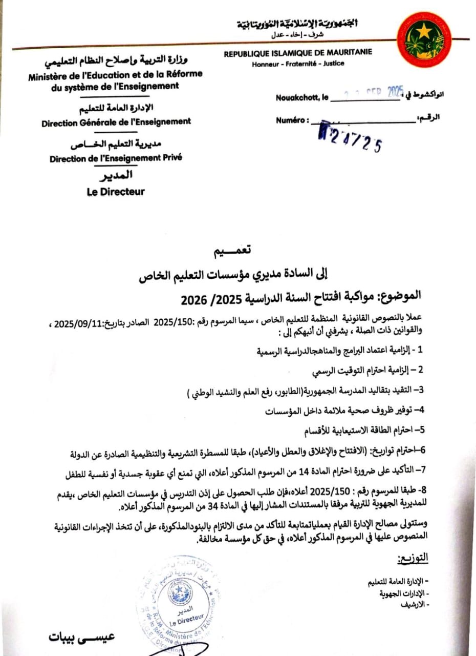 وزارة التربية تلزم مؤسسات التعليم الخاص بالتقيد بالمناهج والعطل والافتتاح
