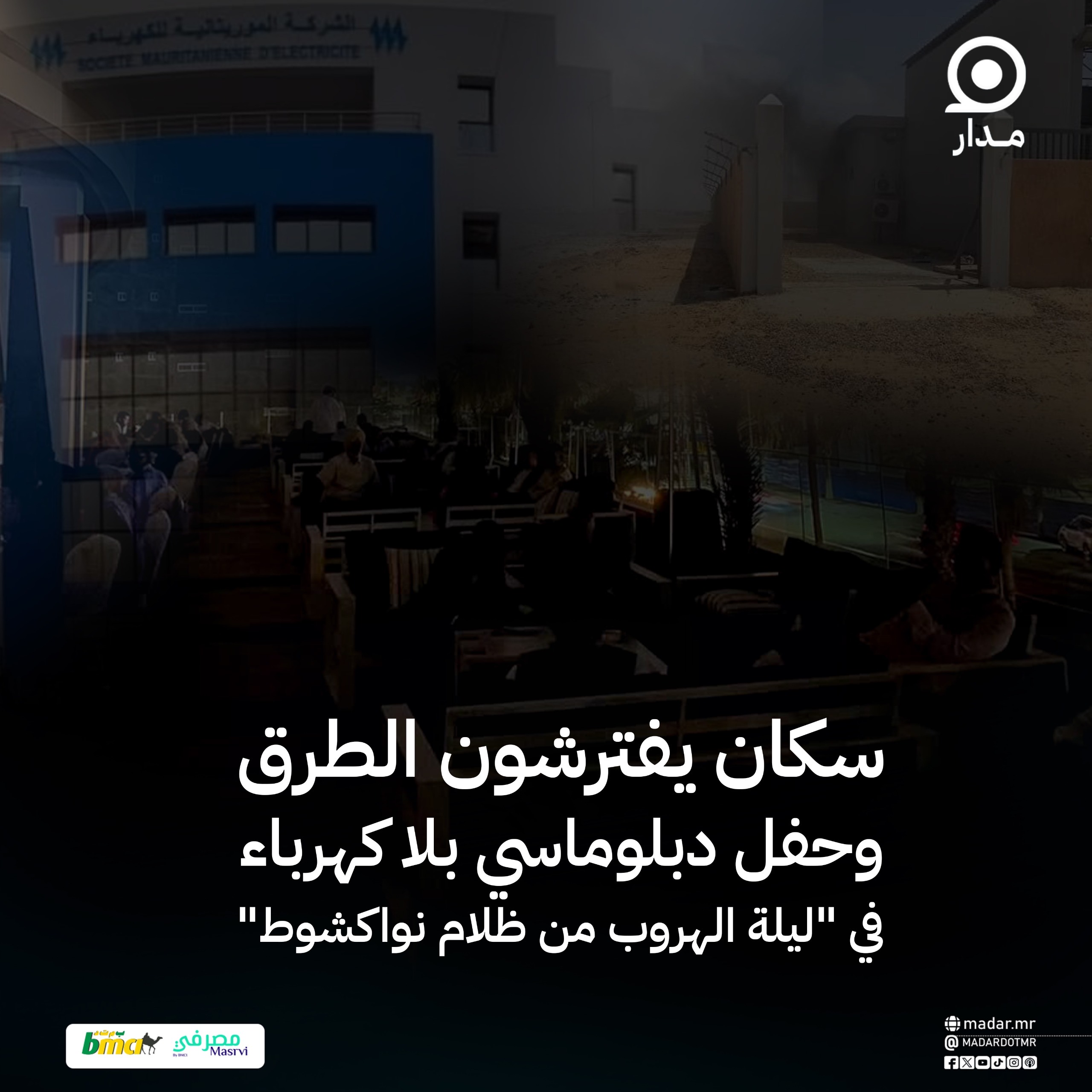 سكان يفترشون الطرق وحفل دبلوماسي بلا كهرباء في "ليلة الهروب من ظلام نواكشوط "