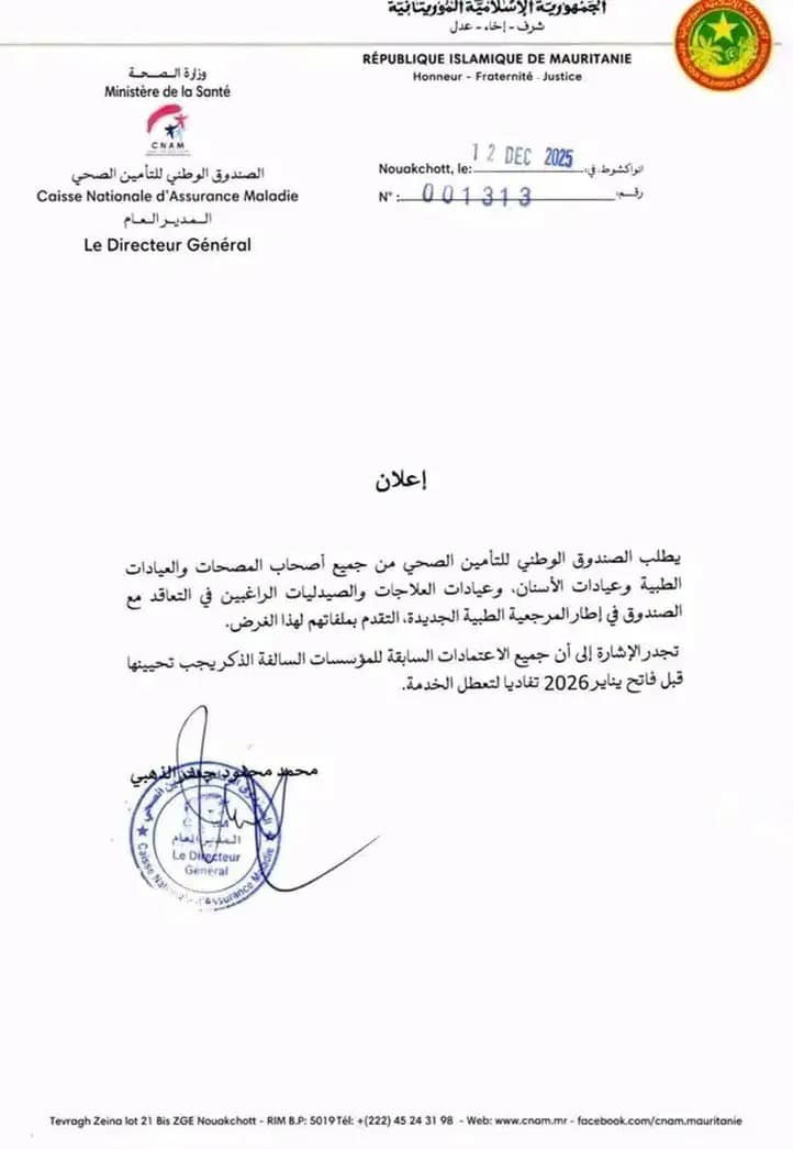 "أكنام" يدعو المصحات والعيادات لتحديث ملفاتها قبل يناير 2026