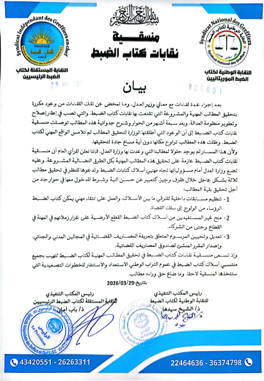 نقابتان مهنيتان لكتاب الضبط تلوحان بمسار تصعيدي في حال عدم الاستجابة لعرائضهما المطلبية