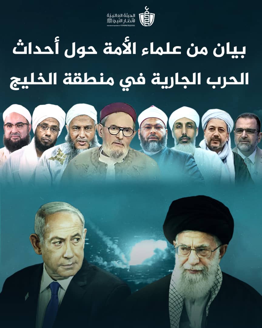 علماء وأئمة يحذرون من مخاطر الحرب على إيران ويدعون إلى وحدة الأمة