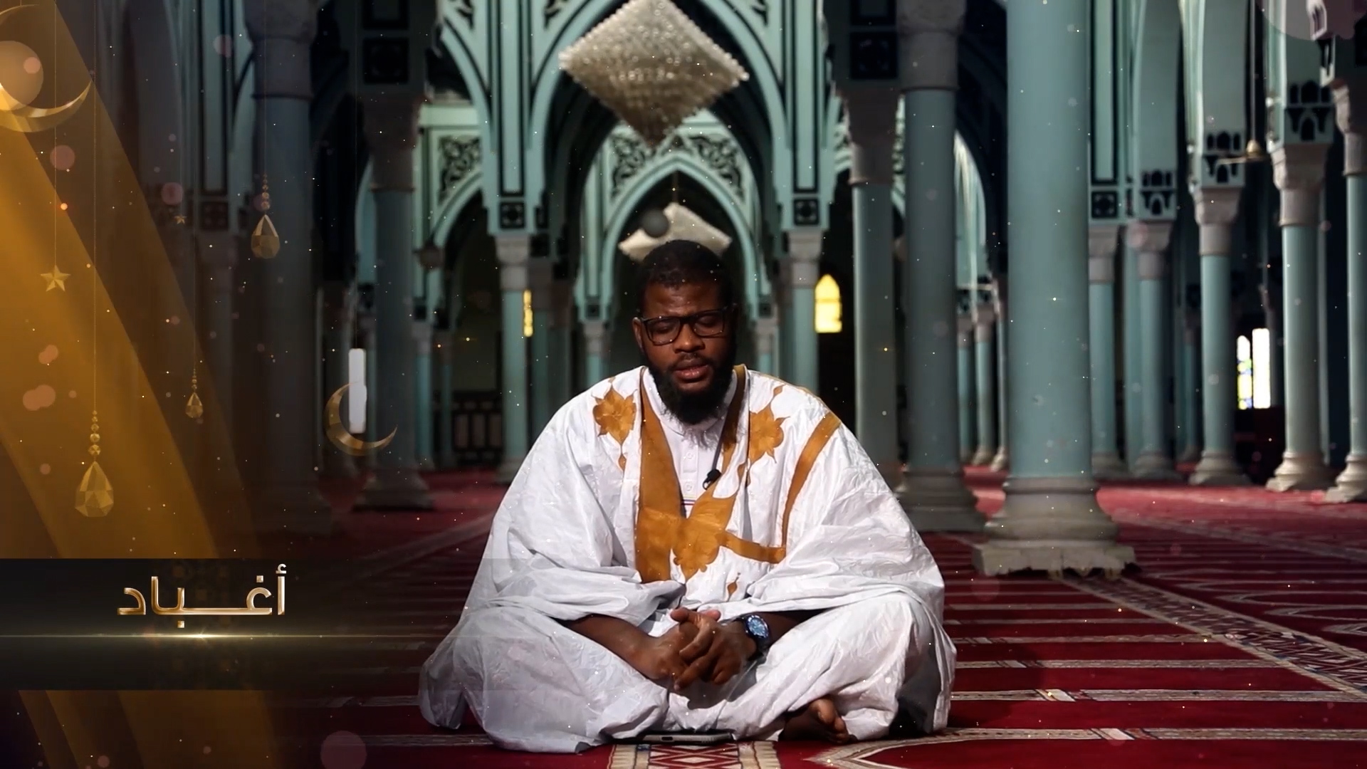 أغباد: القارئ رمضان بيجل