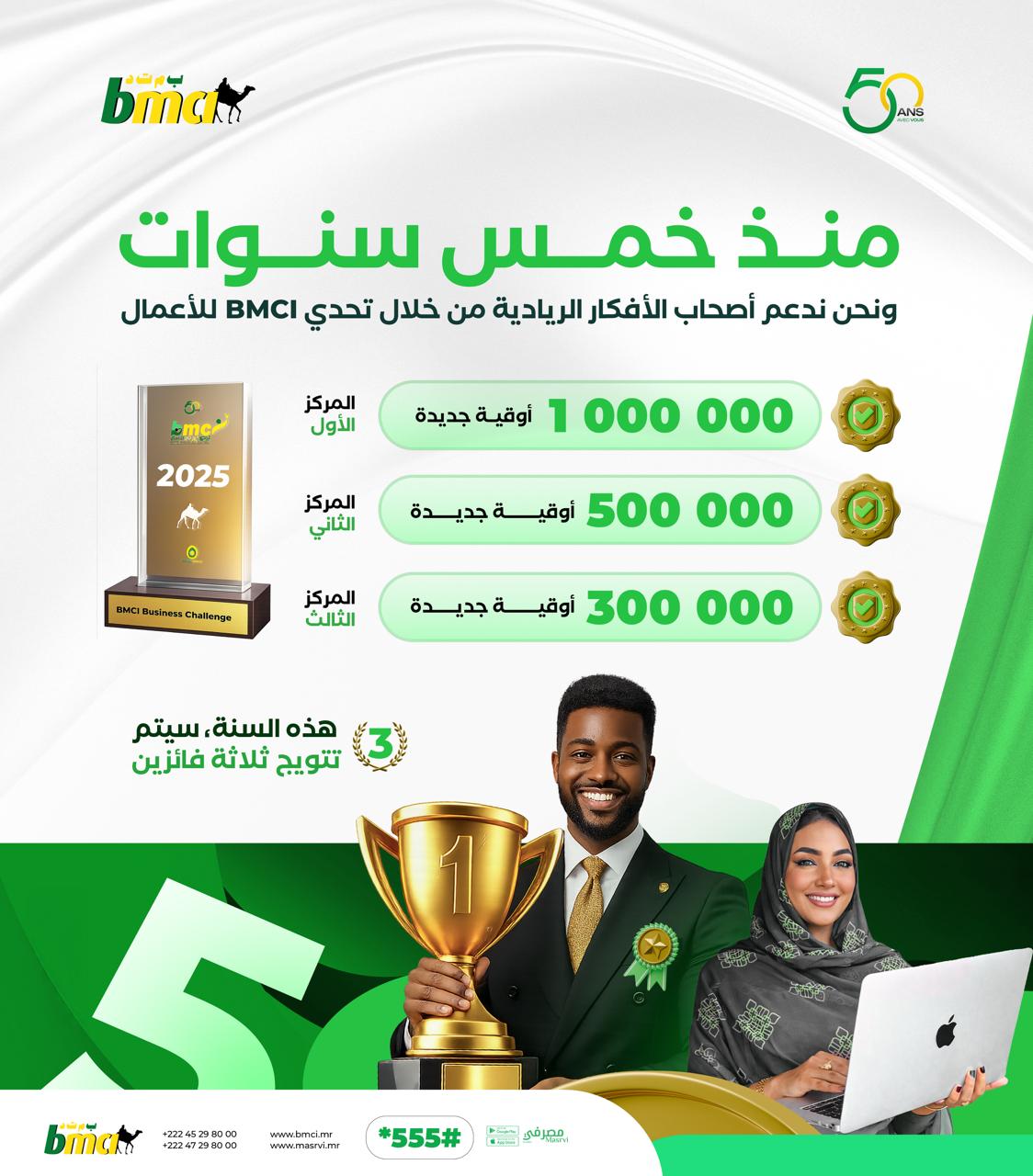 البنك الموريتاني للتجارة الدولية يدعم روّاد الأعمال بتحدي مشاريع مبتكرة وجوائز مالية