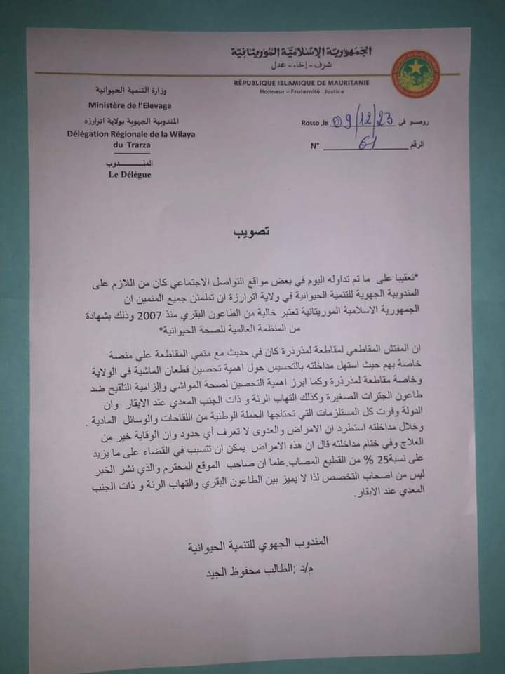 اترارزة: السلطات تنفي انتشار الطاعون البقري في قطعان المواشي بالولاية