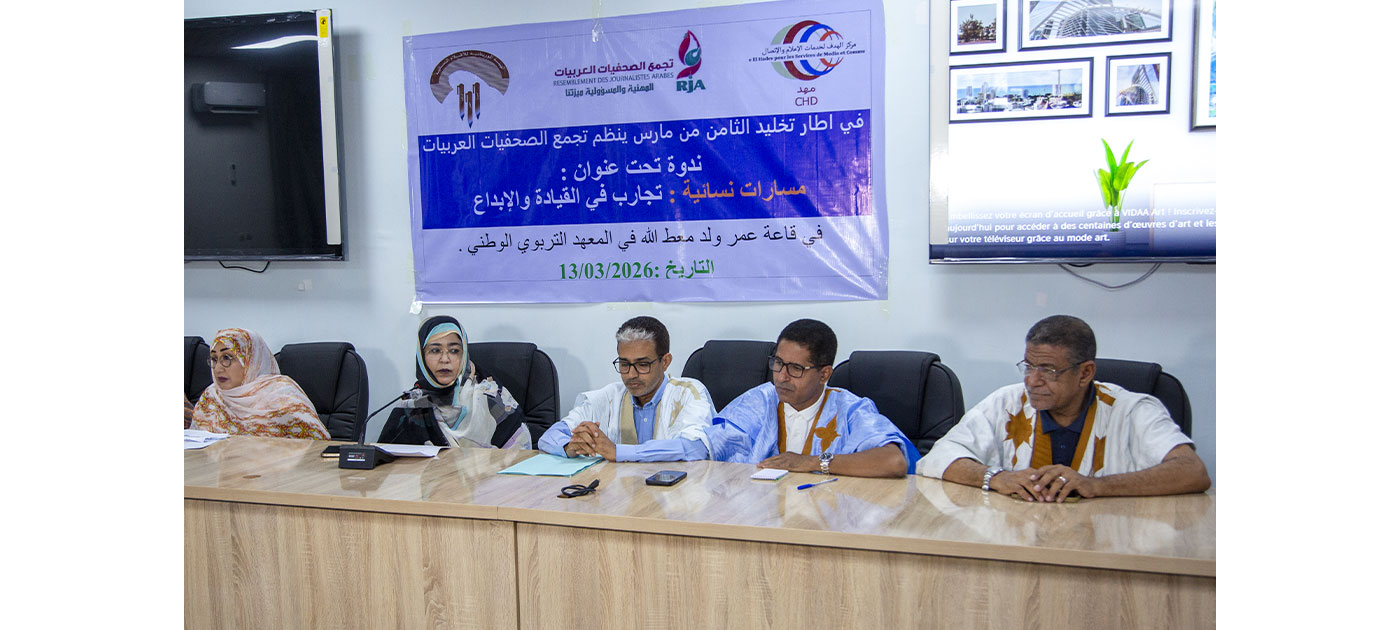 ندوة ثقافية في نواكشوط تستعرض مسارات المرأة وإنجازاتها