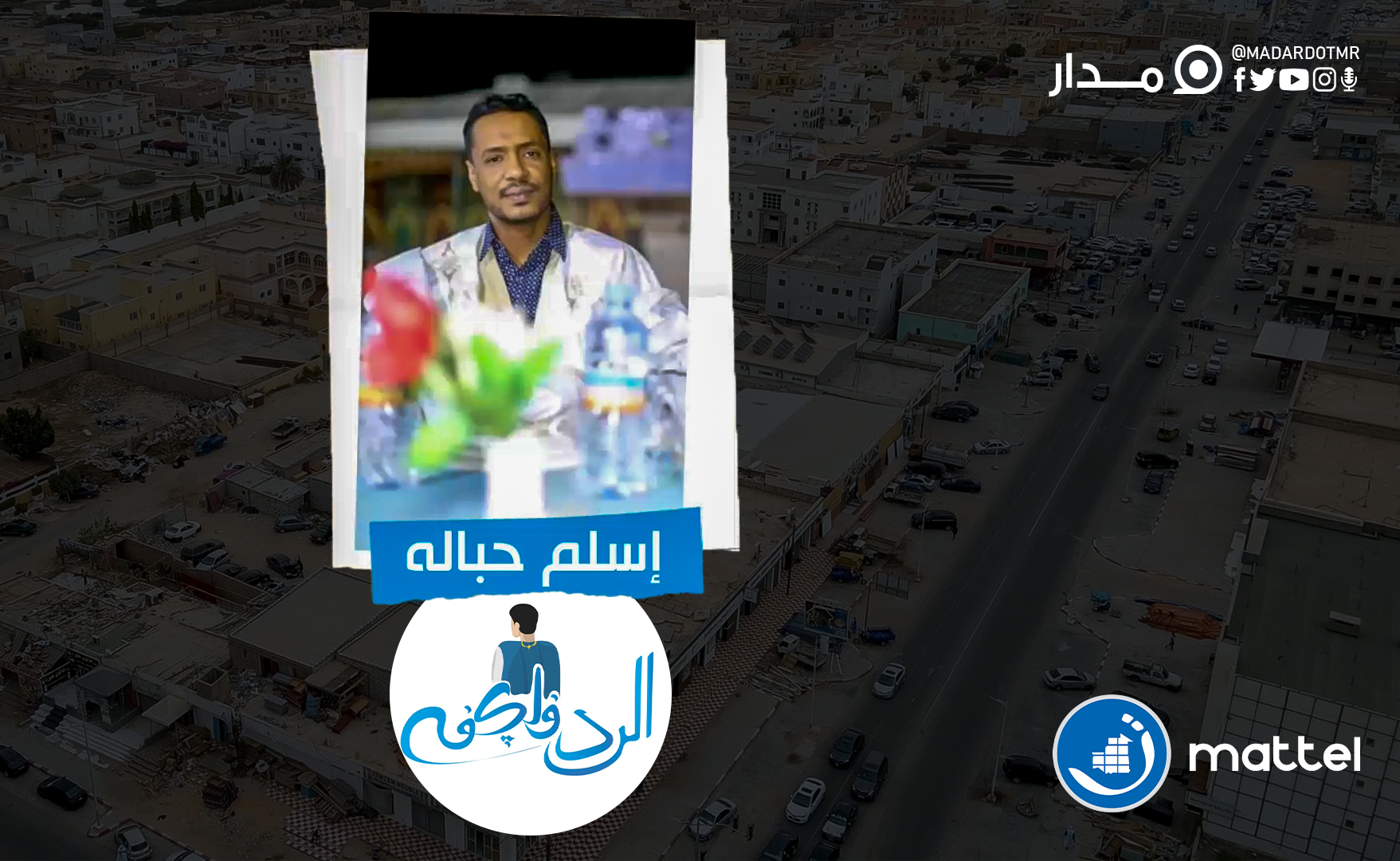 الحلقة الثانية من الرد في لكفه
