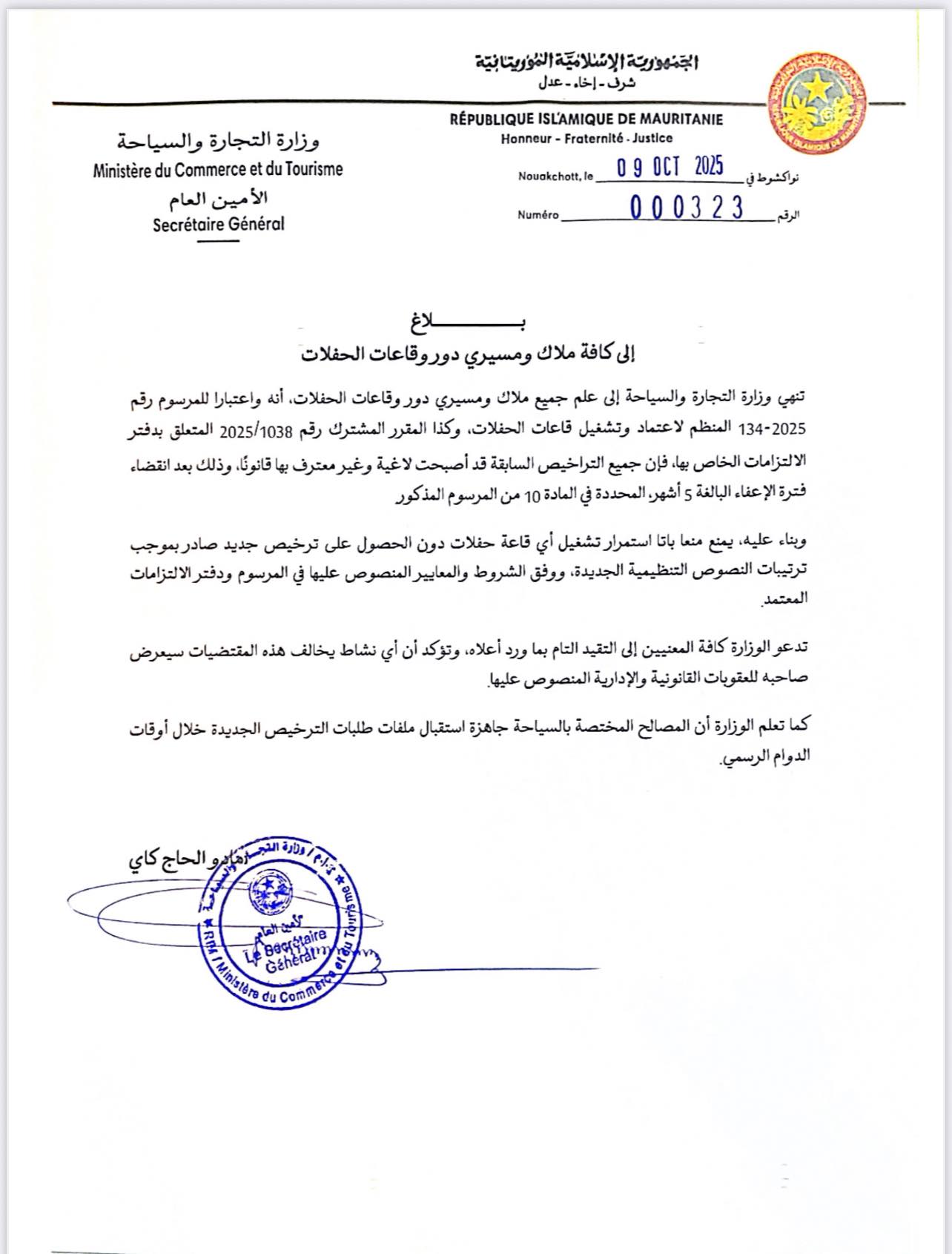 وزارة التجارة تدعو ملاك دور الحفلات إلى تجديد رخصهم بعد انتهاء صلاحية الرخص السابقة