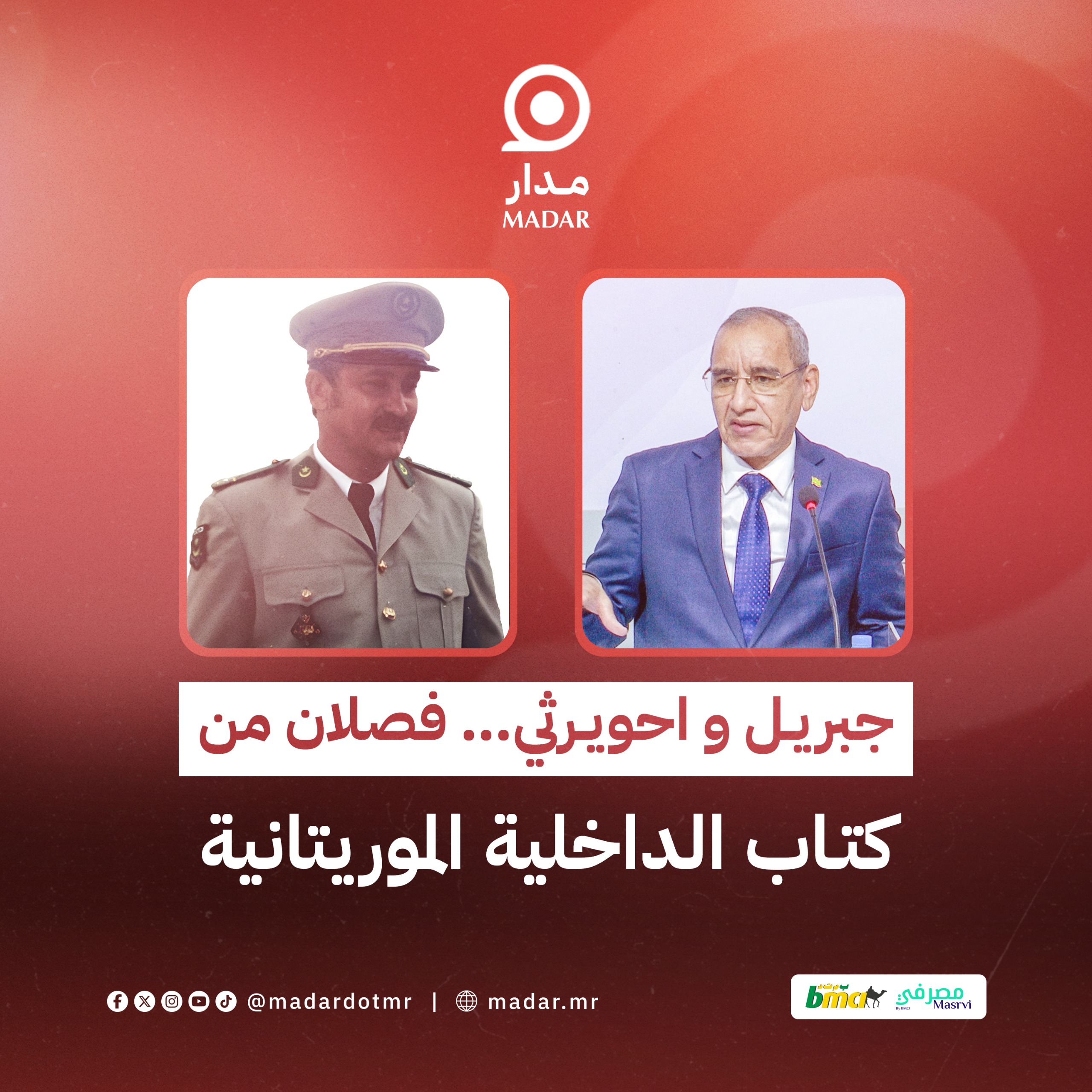 جبريل و احويرثي… فصلان من كتاب الداخلية الموريتانية