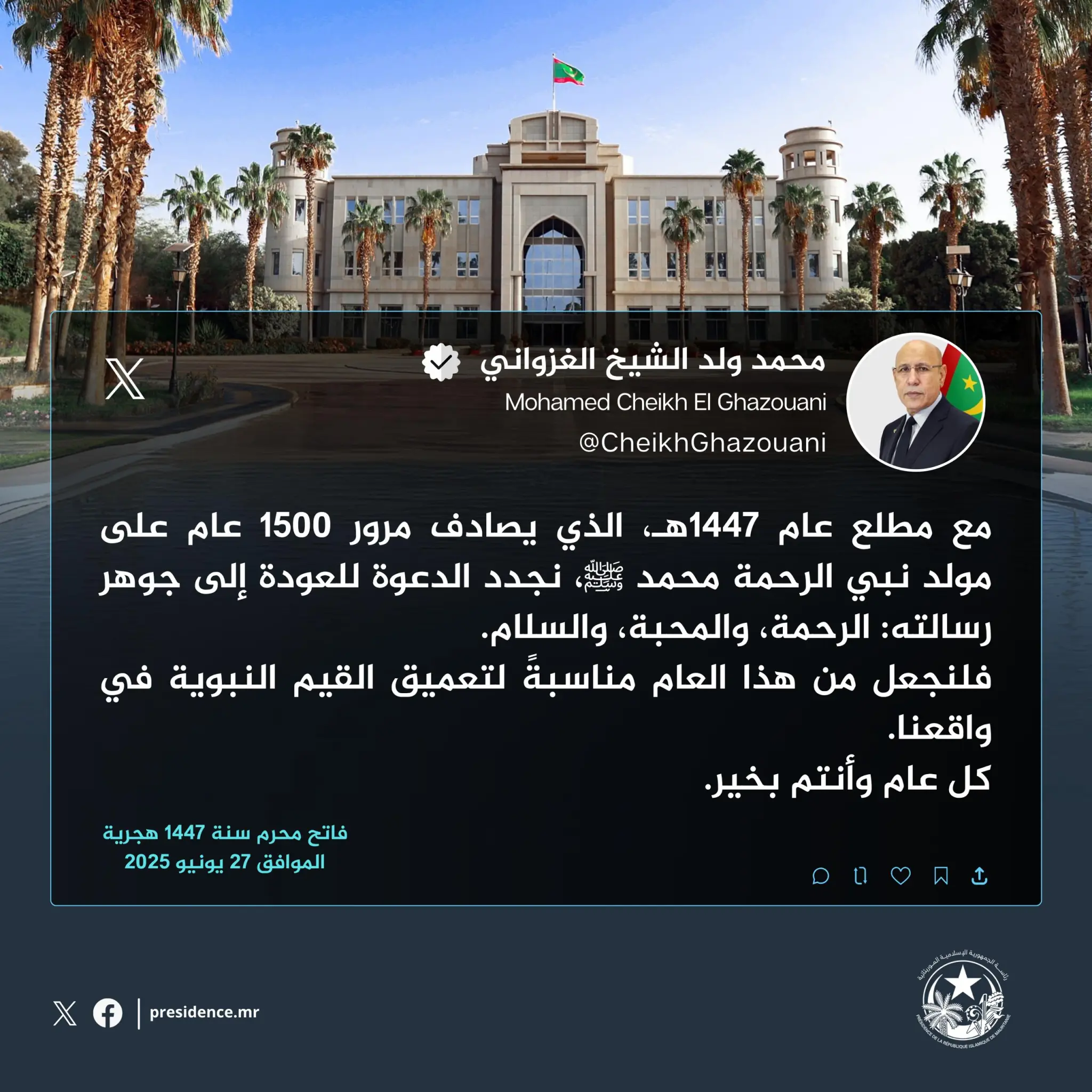 غزواني: العام الهجري الجديد مناسبة للعودة إلى جوهر رسالة نبي الرحمة وتعميق القيم النبوية