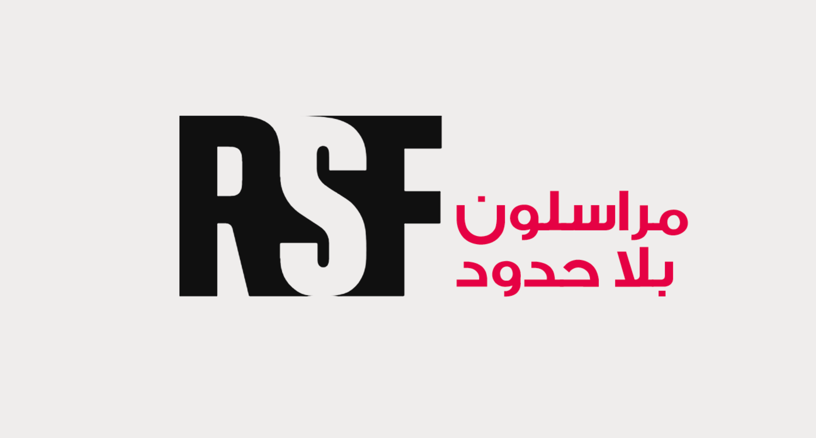 مراسلون بلا حدود: الصحفيون في موريتانيا يعيشون هشاشة كبيرة