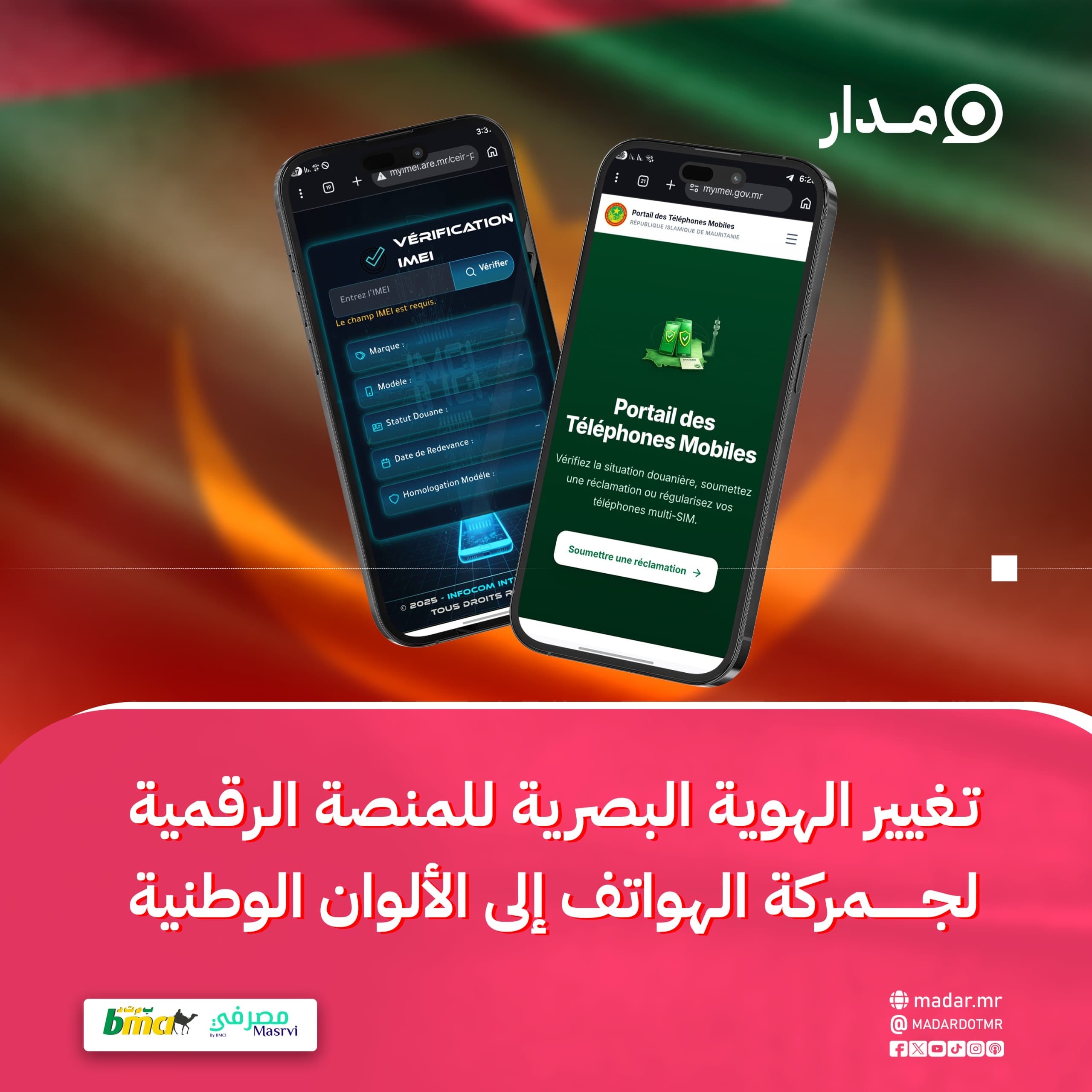 تغيير الهوية البصرية للمنصة الرقمية لجمركة الهواتف إلى الألوان الوطنية