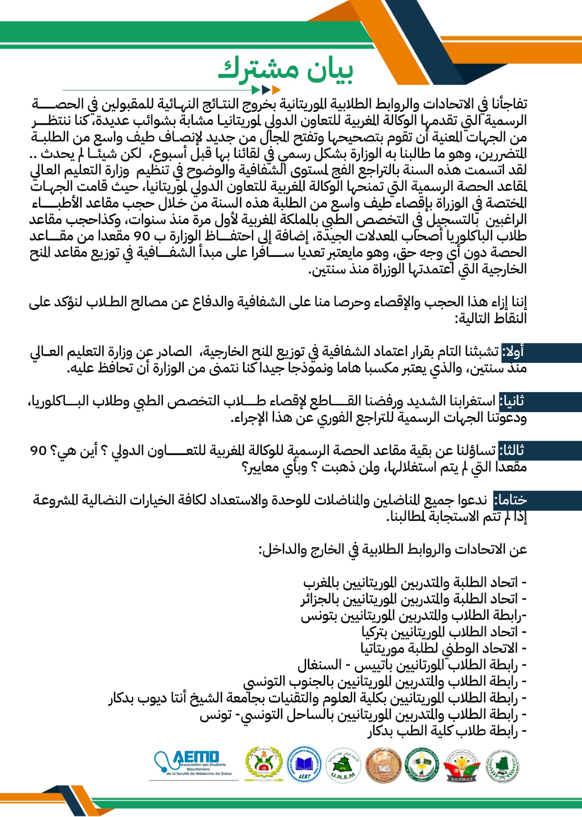 اتحادات طلابية: الوزارة احتفظت بـ90 مقعدا بالمغرب وأقصت طيفا واسعا