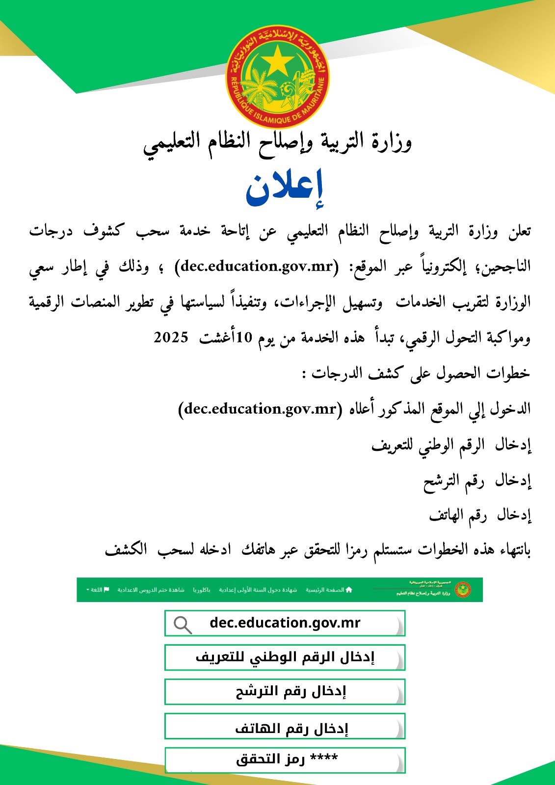 وزارة التربية تتيح سحب كشوف درجات الباكالوريا إلكترونيا