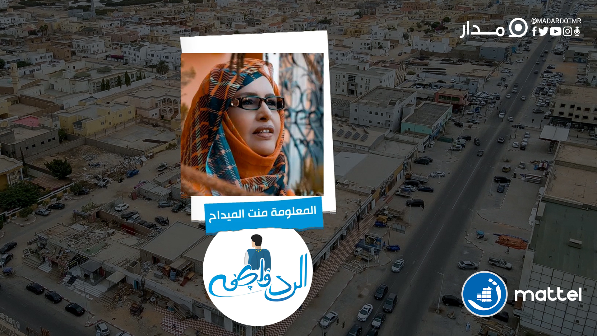 الحلقة الأولى من الرد في لكفه