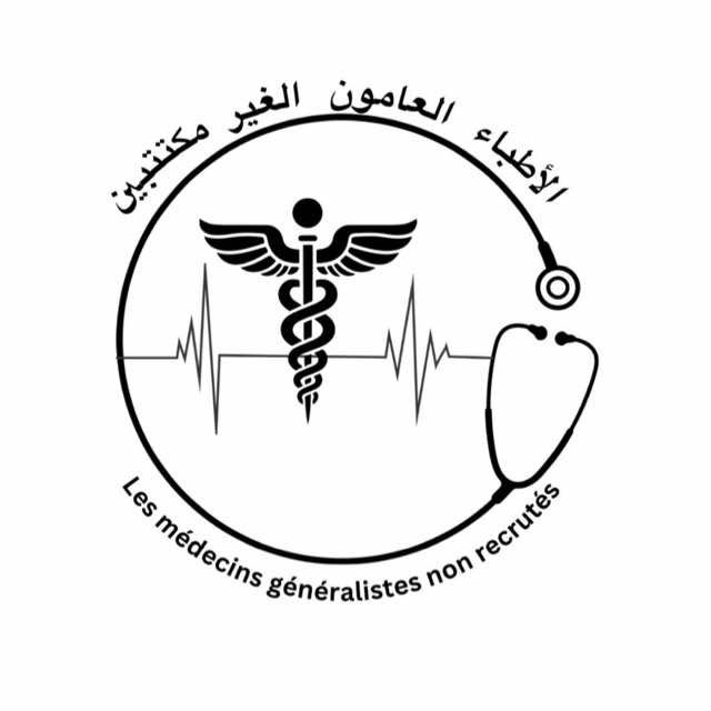 أطباء عامون غير مكتتبين يطالبون بالتحقيق في اختلالات مسابقة الوظيفة العمومية
