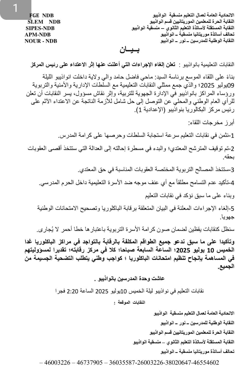 نواذيبو: نقابات التعليم تتراجع عن قرار سابق حول وقف الرقابة على الباكالوريا