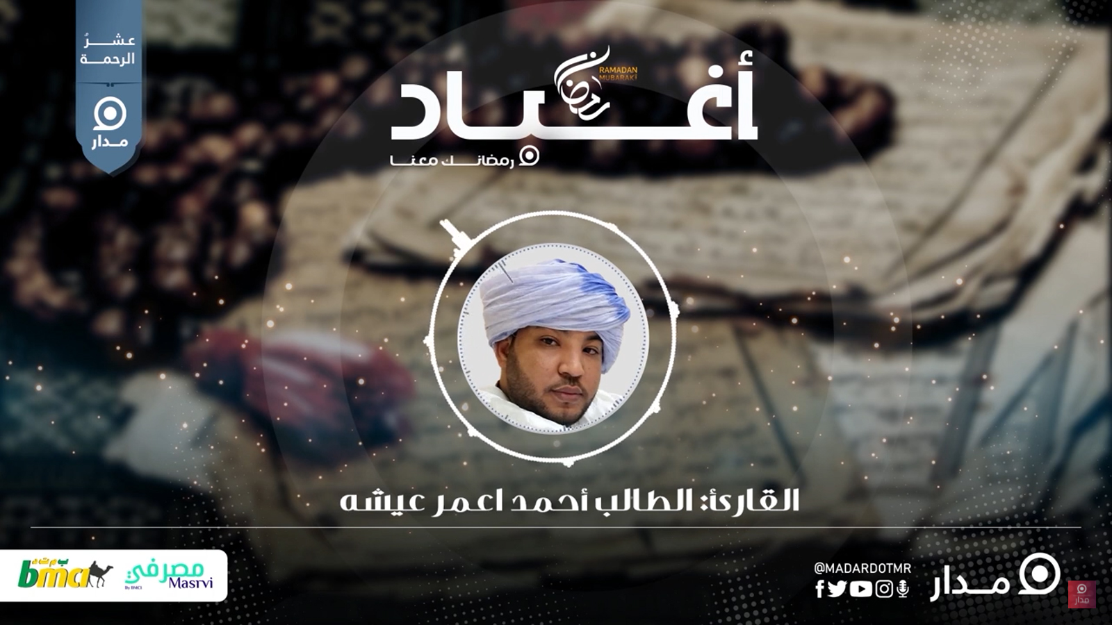 أغباد.. تلاوة للذكر الحكيم تستذكر تلاوات الأوائل في المحاظر.. #الحلقة8