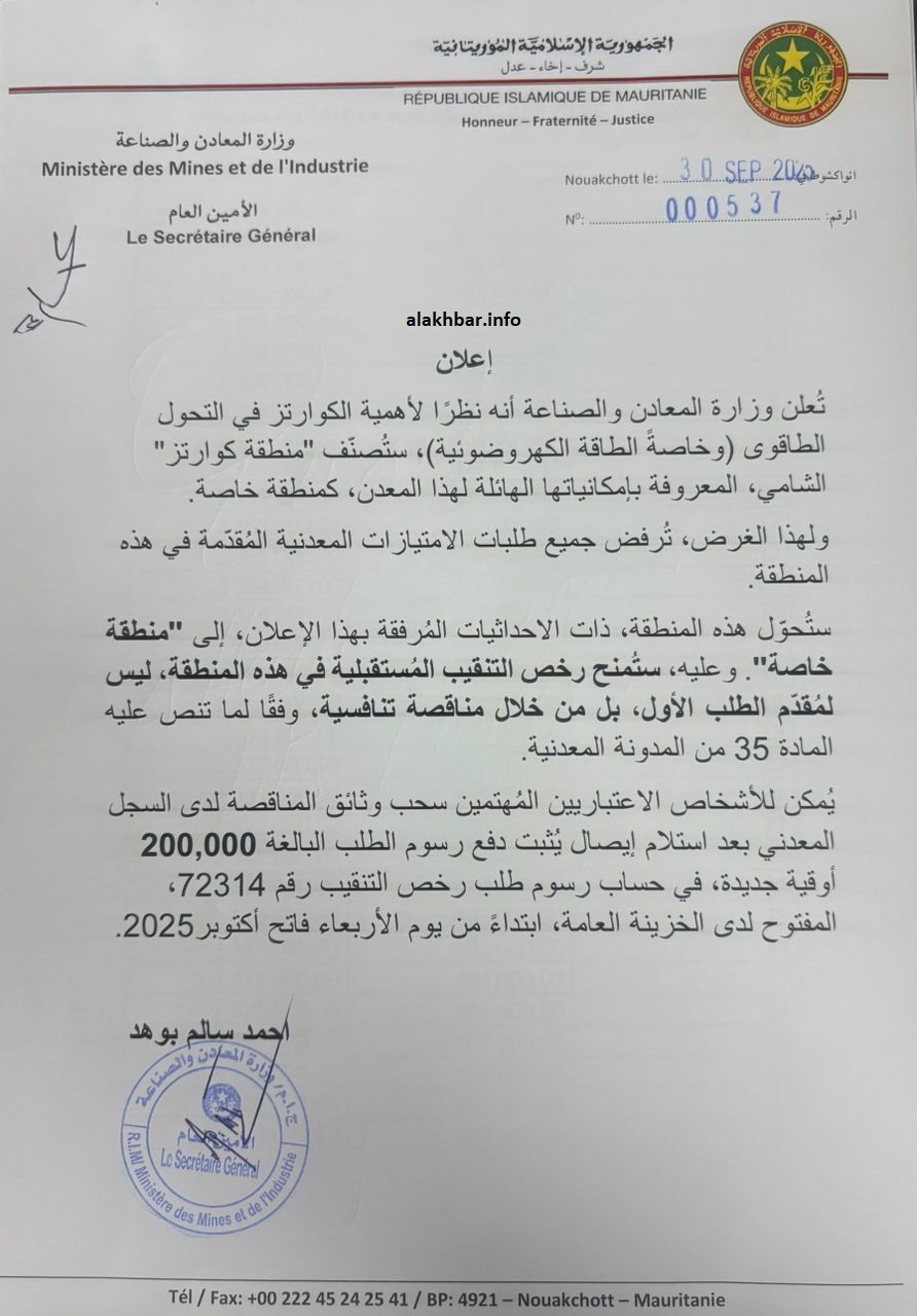 وزارة المعادن تصنف منطقة لكوارتز في الشامي "منطقة خاصة"