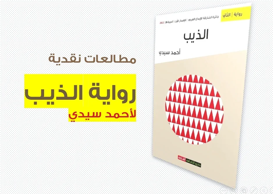 أشياء 3 قد تمنعك من قراءة رواية “الذيب”