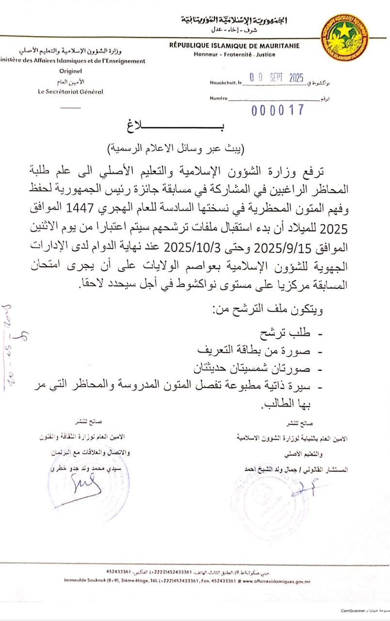 الإعلان عن تنظيم مسابقة جائزة الرئيس لحفظ وفهم المتون المحظرية