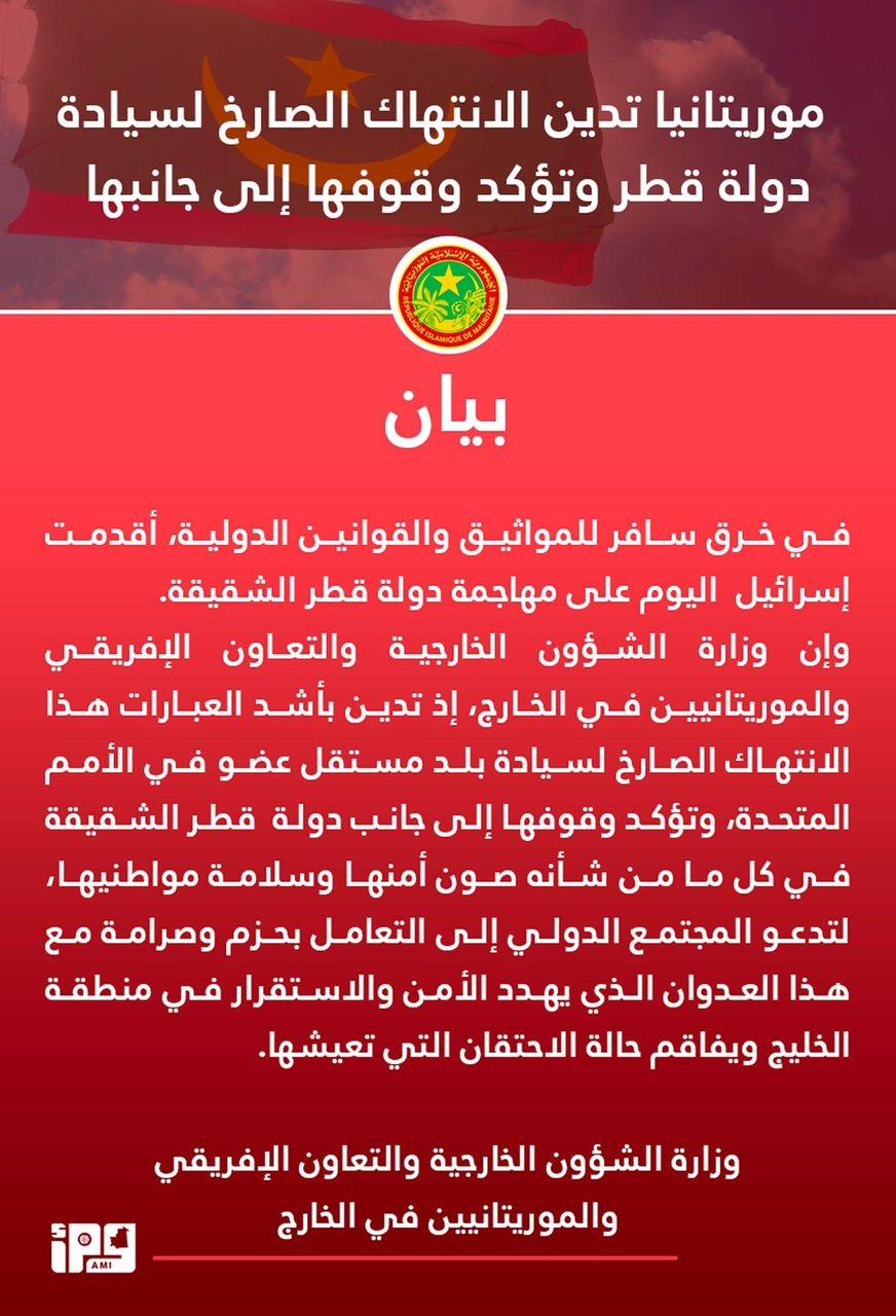 عدته خرقا للمواثيق الدولية.. موريتانيا تدين الهجوم الإسرائيلي الذي استهدف قطر