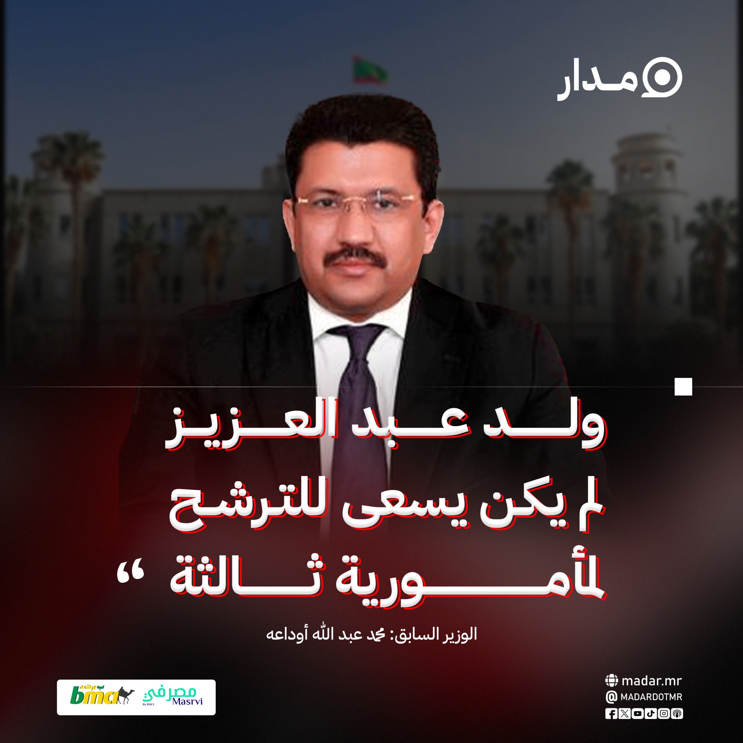 ولد أوداعه: ولد عبد العزيز لم يكن يسعى للترشح لمأمورية ثالثة