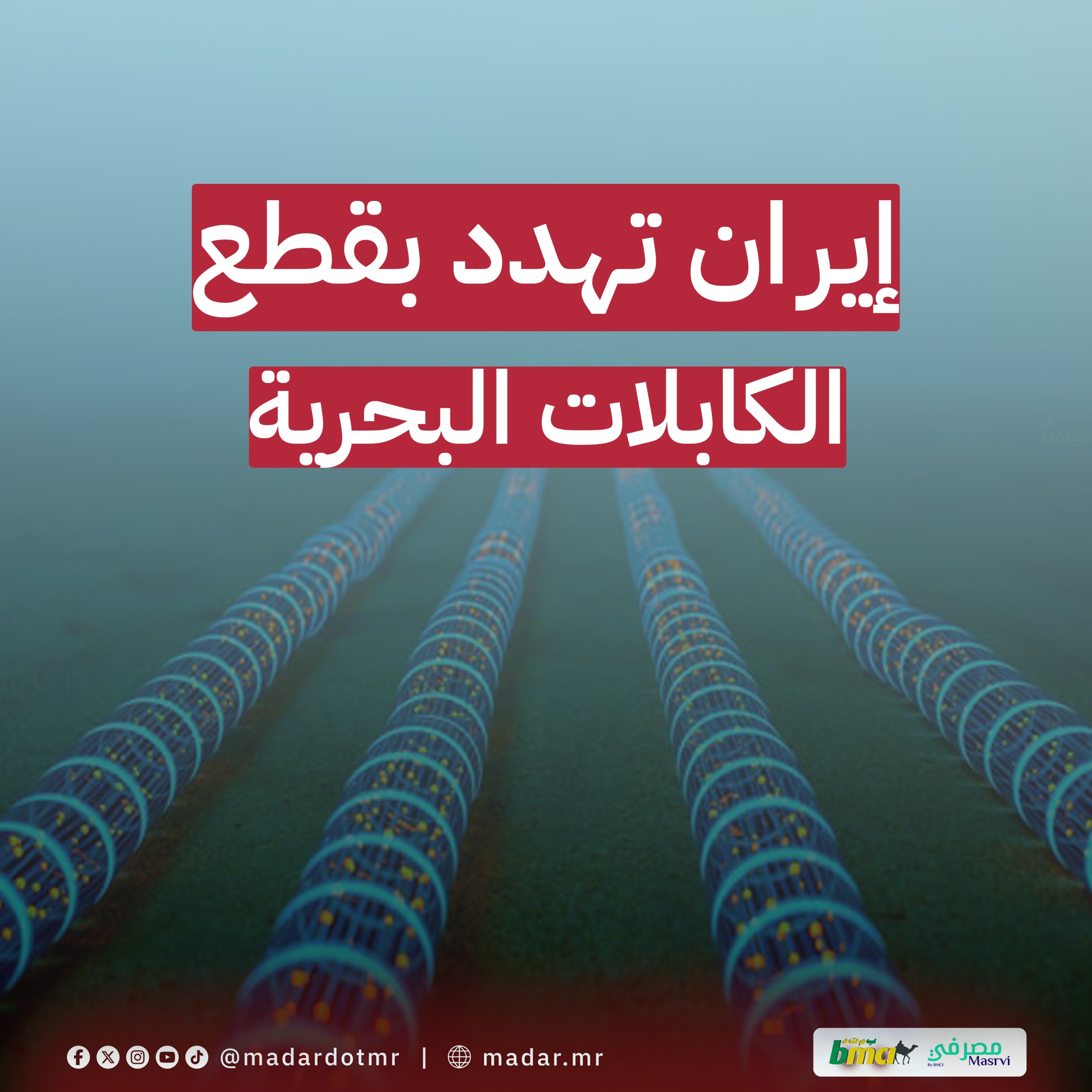 إيران تهدد بقطع الكابلات البحرية