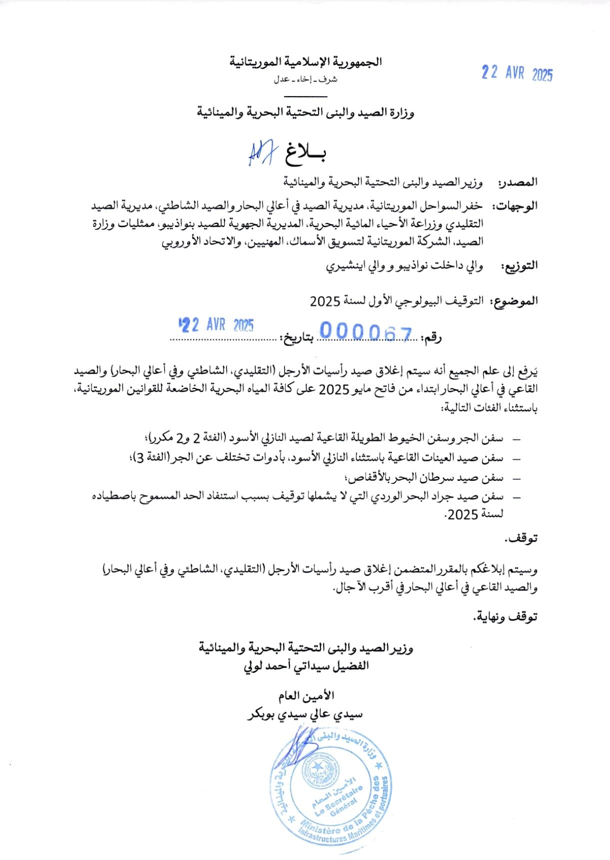  وزارة الصيد تحدد فاتح مايو موعدا للتوقيف البيولوجي الأول