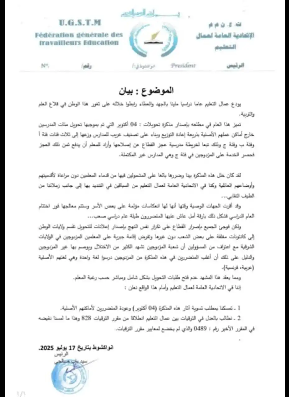 اتحاد نقابي: يطالب بالعدول عن مذكرة تحويل شملت مجموعة من المدرسين