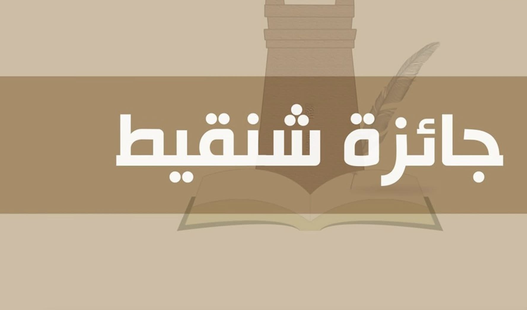 الإعلان عن الفائزين بجائزة شنقيط لسنة 2025