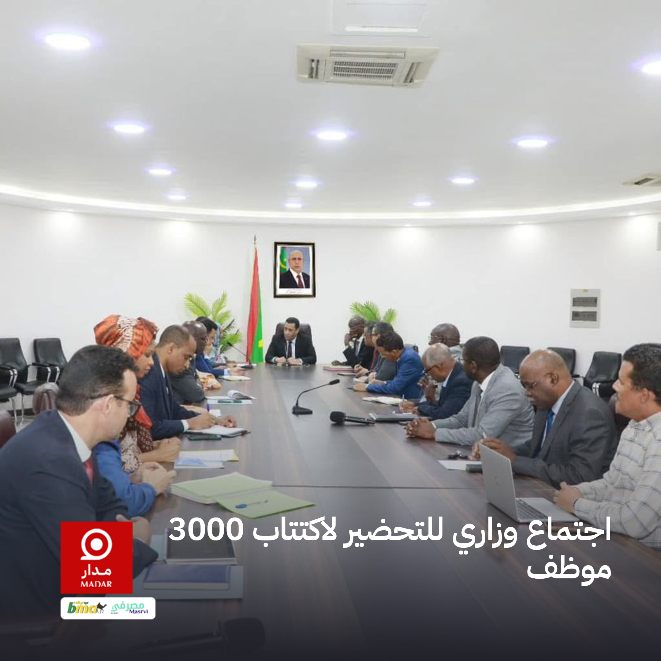 اجتماع وزاري للتحضير لاكتتاب 3000 موظف