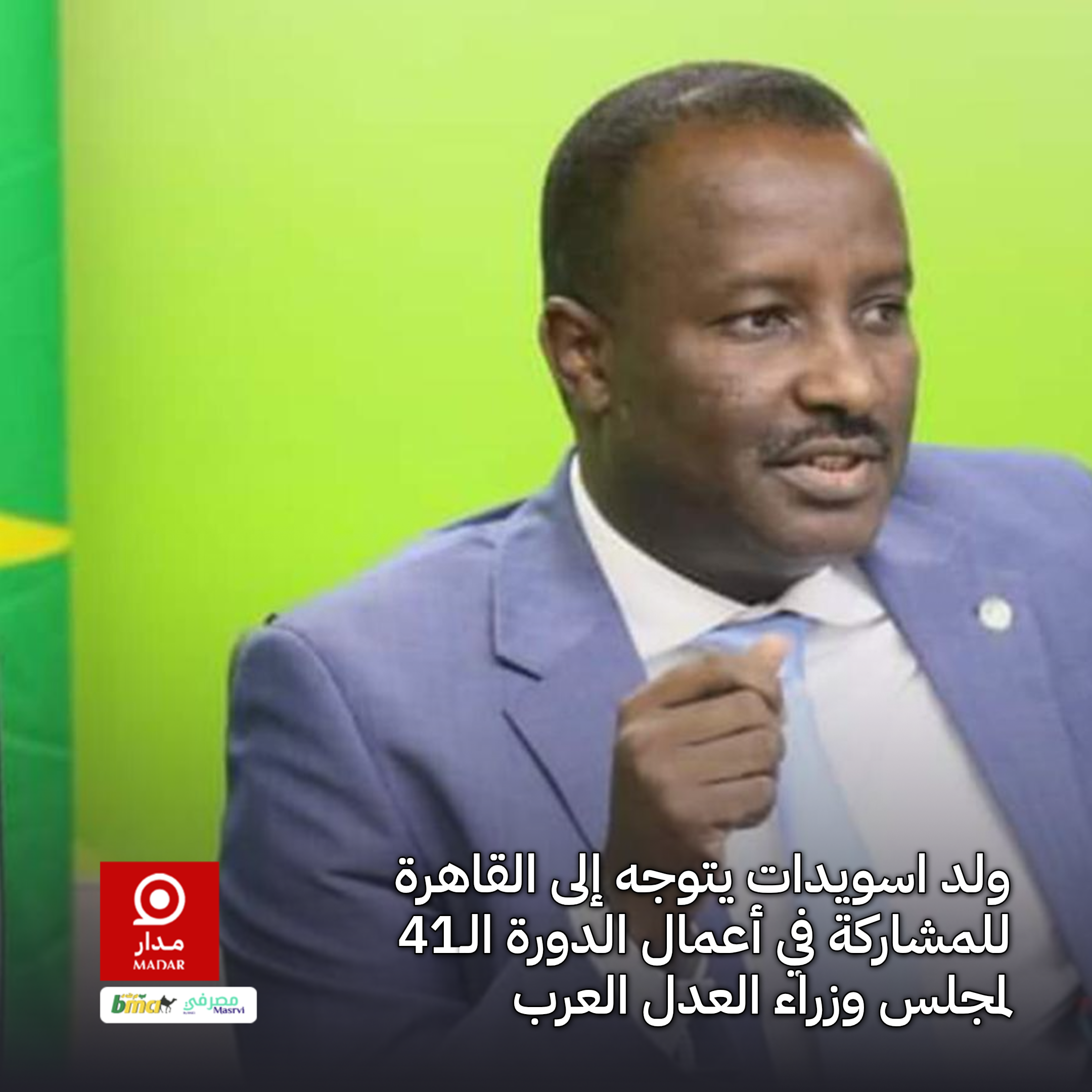 ولد اسويدات يتوجه إلى القاهرة للمشاركة في أعمال الدورة الـ41 لمجلس وزراء العدل العرب