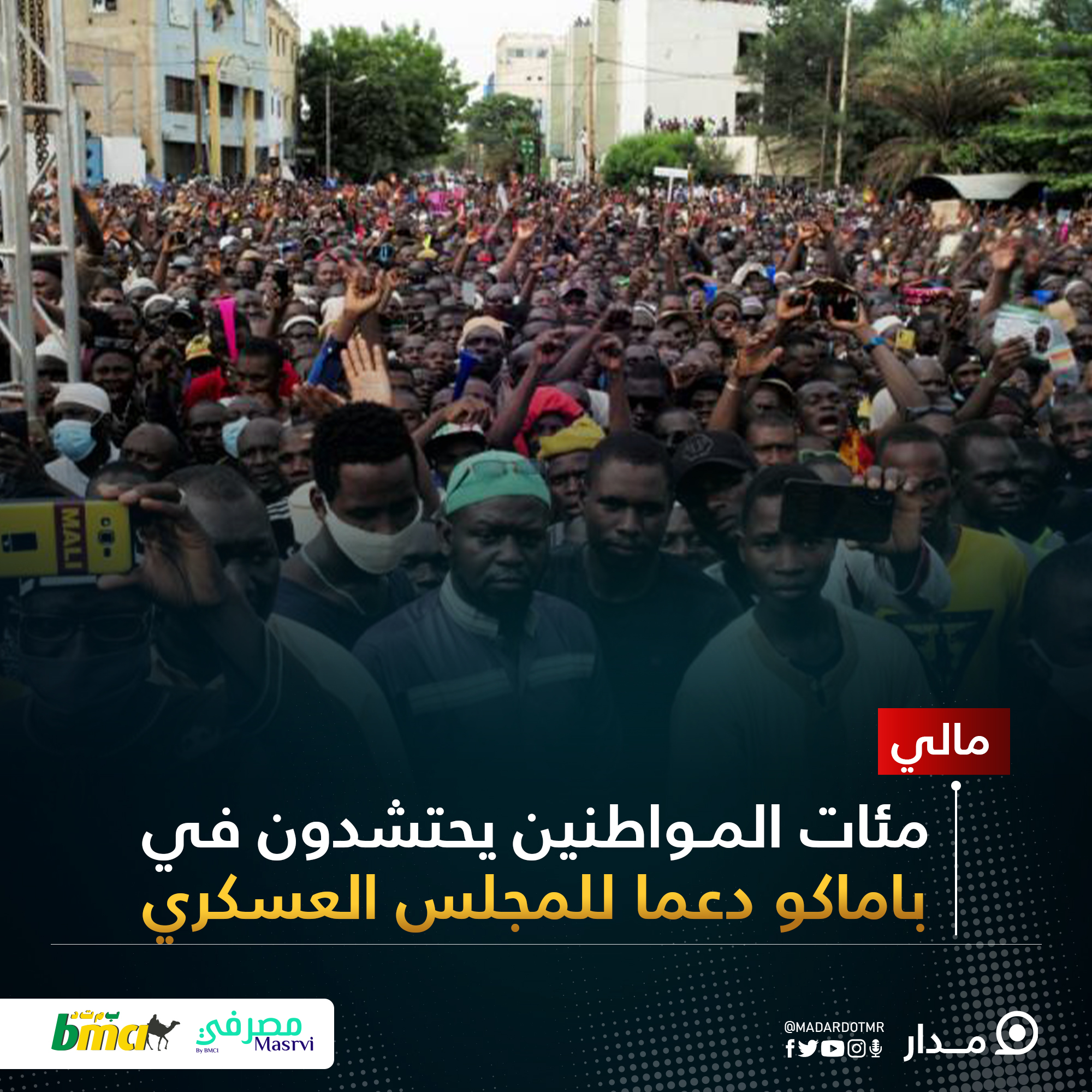 مئات الماليين يحتشدون في باماكو دعما للمجلس العسكري