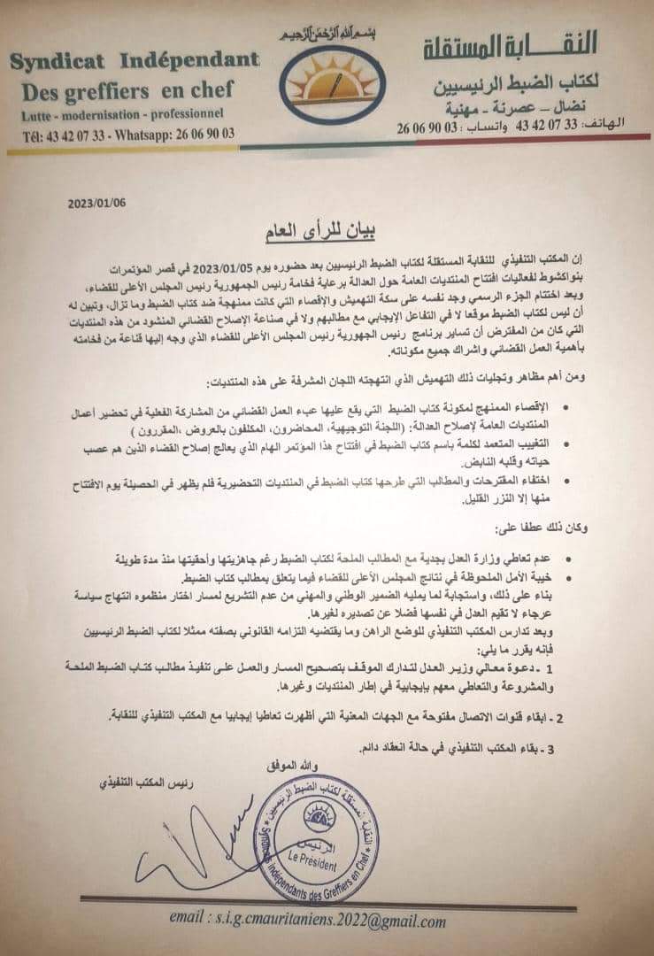 النقابة المستقلة لكتاب الضبط الرئيسيين  تندد "بالإقصاء والتهميش"
