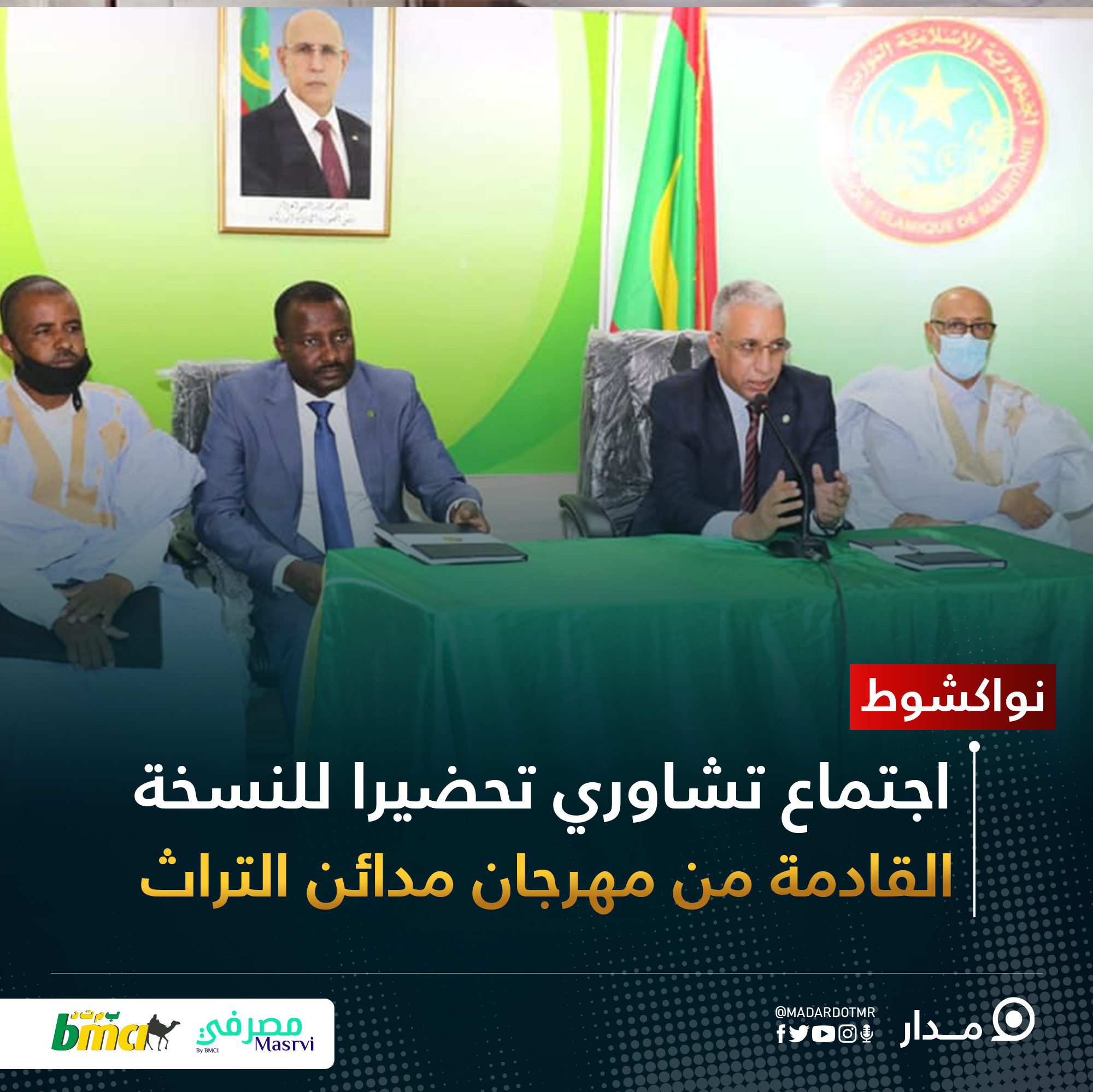 نواكشوط: اجتماع تشاوري تحضيرا للنسخة القادمة من مهرجان مدائن التراث