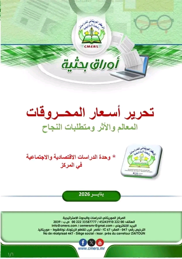 دراسة تحذّر من حدوث موجة تضخمية بعد قرار تحرير أسعار المحروقات في موريتانيا