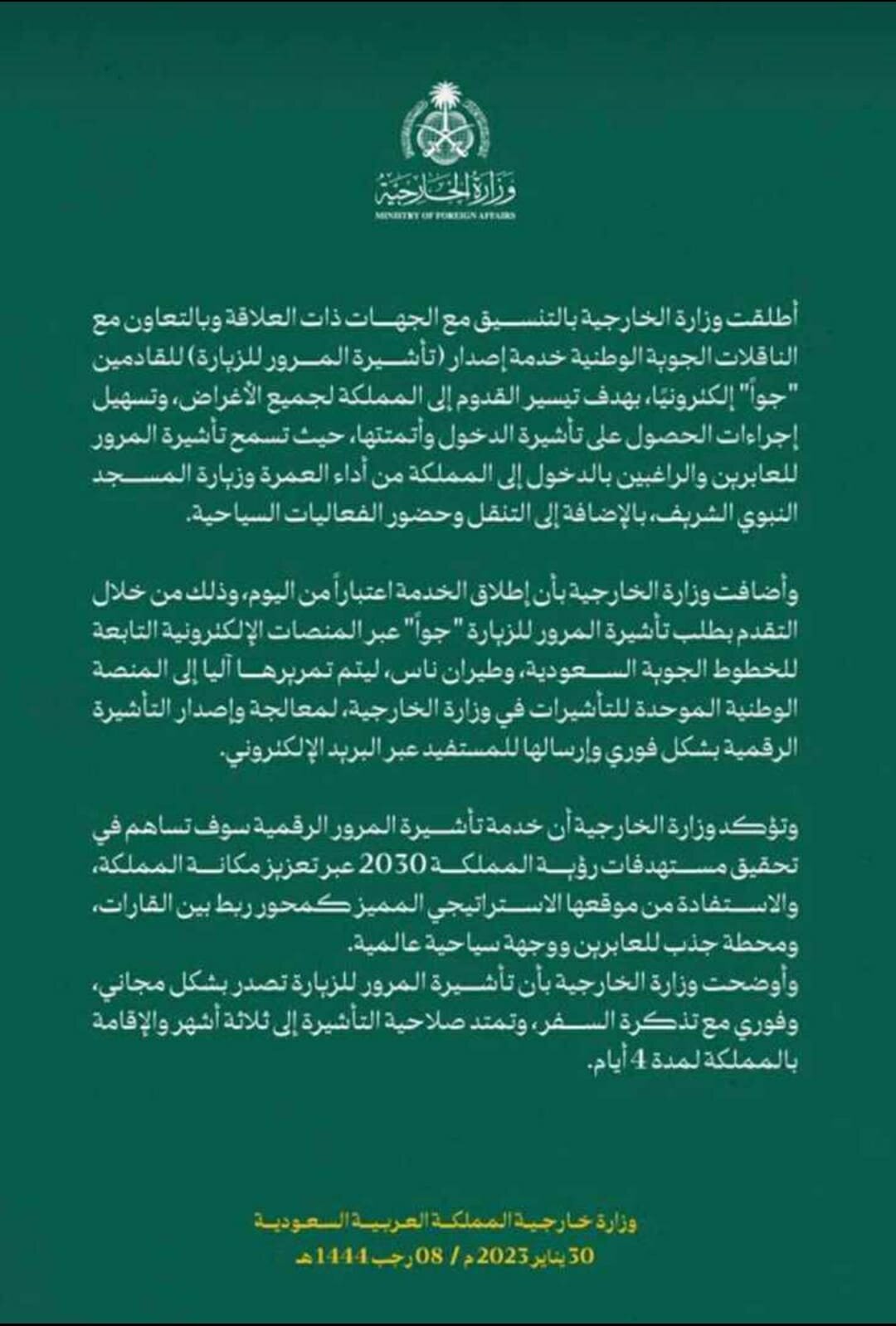 السعودية تطلق خدمة التأشرة الإلكتونية لمرور القادمين جوا