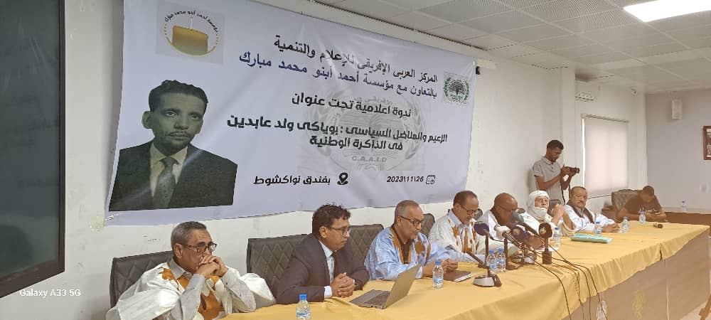 نواكشوط.. ندوة إعلامية حول مسار الزعيم السياسي بوياكى ولد عابدين