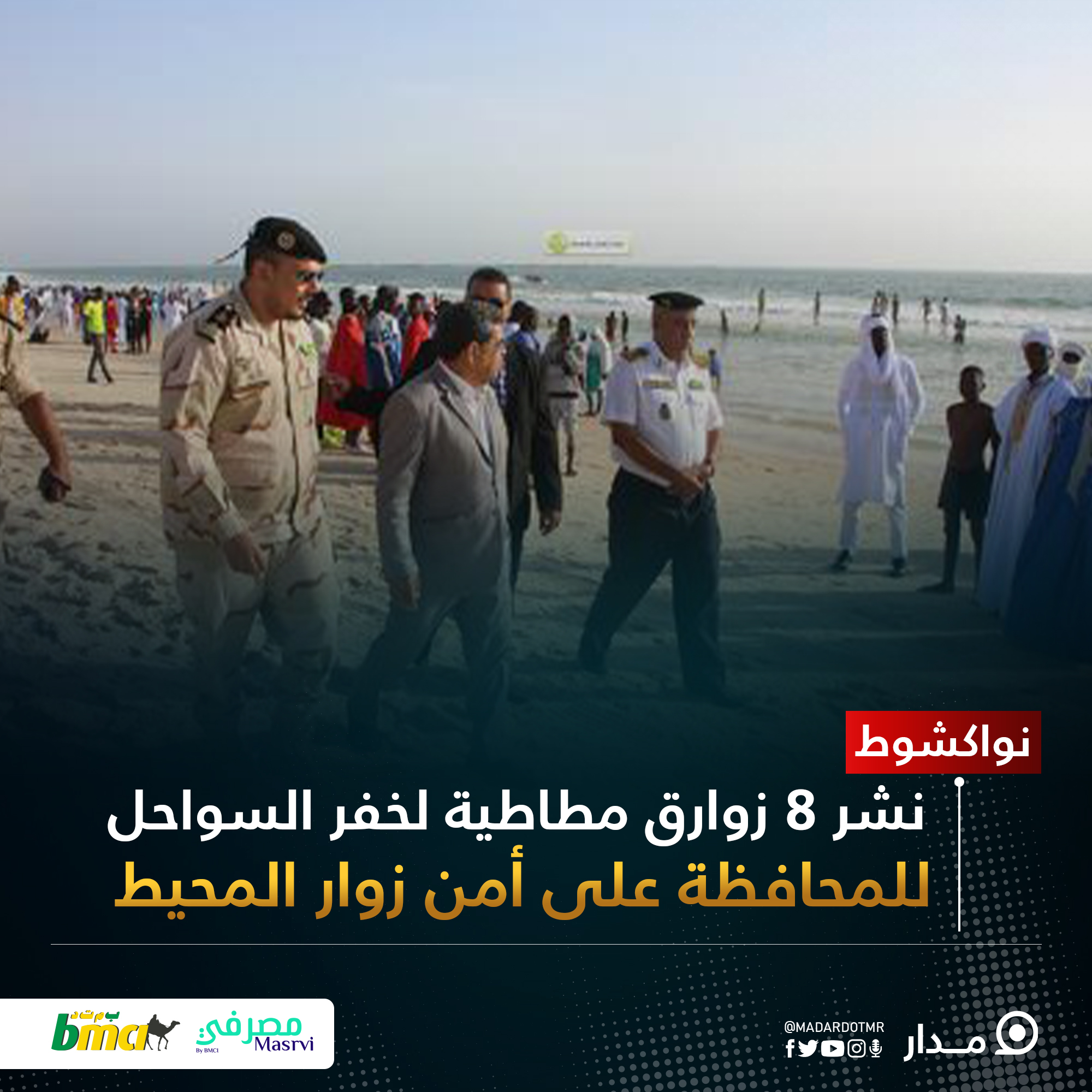 نواكشوط: نشر 8 زوارق مطاطية لخفر السواحل للمحافظة على أمن زوار المحيط