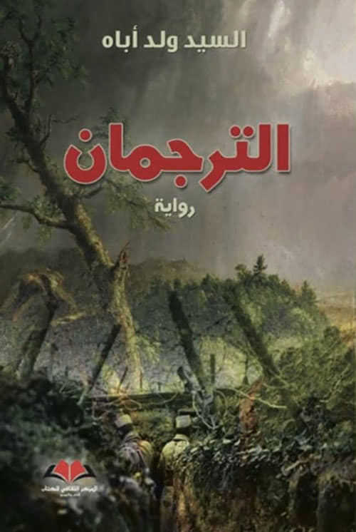 رواية "الترجمان"  أو مذكرات ولد ابن المقداد..