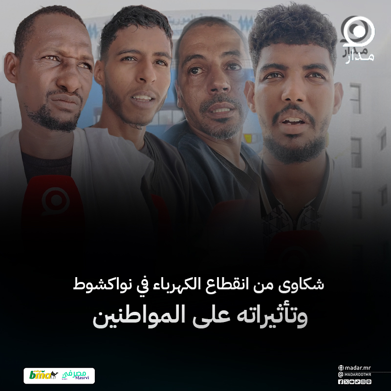 شكاوى من انقطاع الكهرباء في نواكشوط وتأثيراته على حياة المواطنين