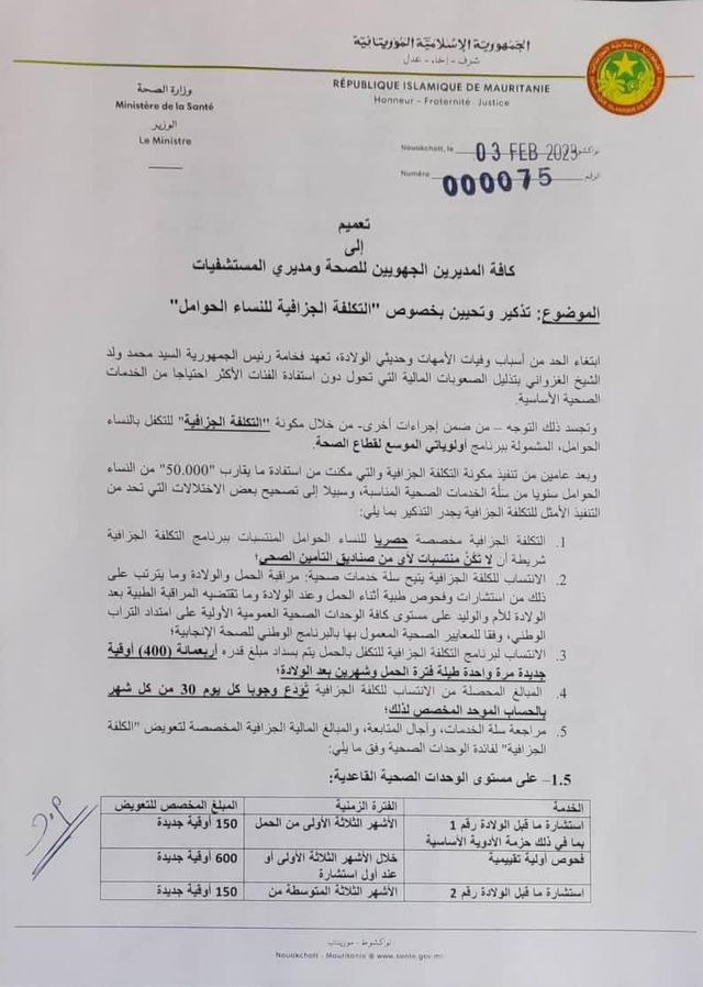 وزارة الصحة: التكلفة الجزافية للحوامل تبلغ  400 اوقية جديدة طيلة فترة الحمل