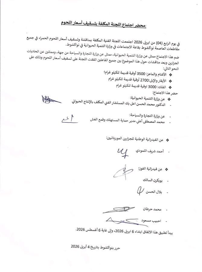 الحكومة تعتمد تسقيفًا لأسعار اللحوم الحمراء ابتداءً من الاثنين في نواكشوط